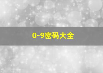 0-9密码大全