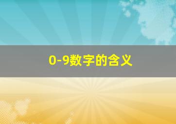 0-9数字的含义