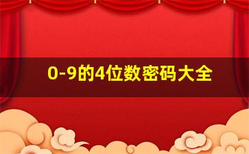 0-9的4位数密码大全