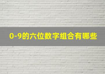 0-9的六位数字组合有哪些