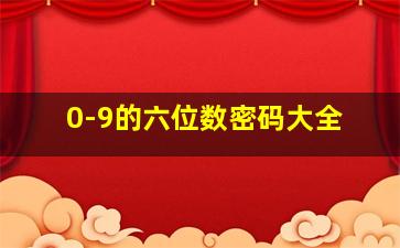 0-9的六位数密码大全