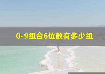 0-9组合6位数有多少组