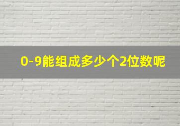 0-9能组成多少个2位数呢