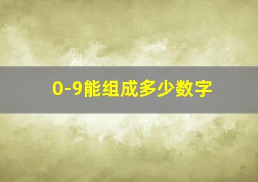 0-9能组成多少数字