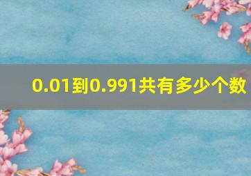 0.01到0.991共有多少个数