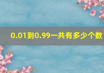 0.01到0.99一共有多少个数