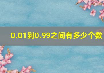 0.01到0.99之间有多少个数