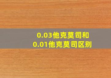 0.03他克莫司和0.01他克莫司区别