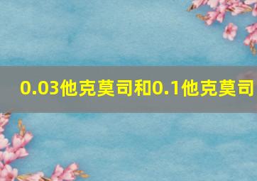 0.03他克莫司和0.1他克莫司