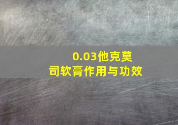 0.03他克莫司软膏作用与功效