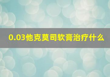 0.03他克莫司软膏治疗什么