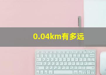 0.04km有多远