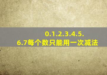 0.1.2.3.4.5.6.7每个数只能用一次减法