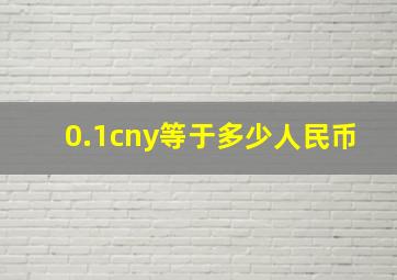 0.1cny等于多少人民币