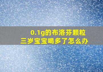 0.1g的布洛芬颗粒三岁宝宝喝多了怎么办