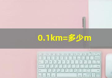 0.1km=多少m