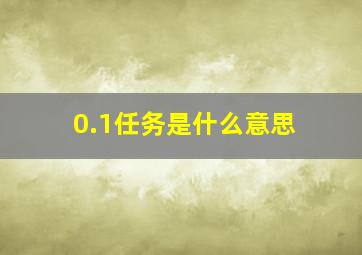 0.1任务是什么意思