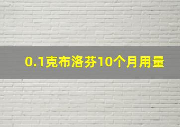 0.1克布洛芬10个月用量