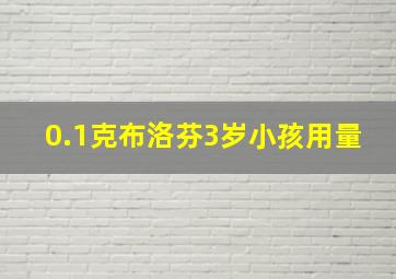 0.1克布洛芬3岁小孩用量