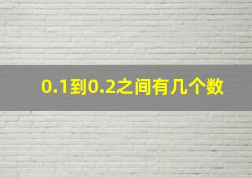 0.1到0.2之间有几个数