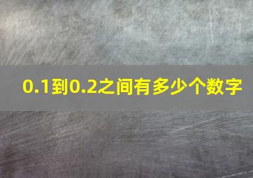 0.1到0.2之间有多少个数字