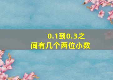 0.1到0.3之间有几个两位小数