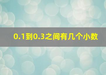 0.1到0.3之间有几个小数