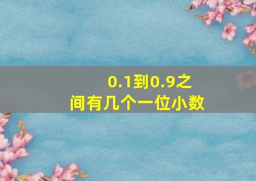 0.1到0.9之间有几个一位小数