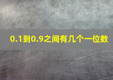 0.1到0.9之间有几个一位数