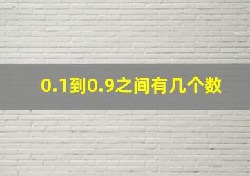 0.1到0.9之间有几个数