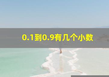 0.1到0.9有几个小数