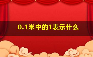 0.1米中的1表示什么