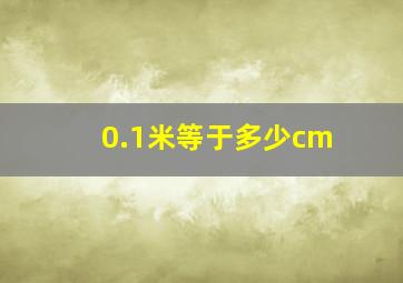 0.1米等于多少cm