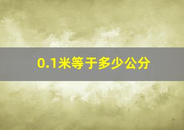 0.1米等于多少公分