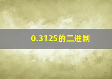 0.3125的二进制