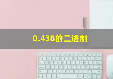 0.438的二进制