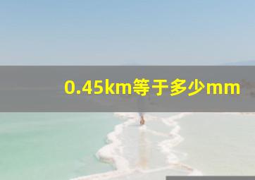 0.45km等于多少mm