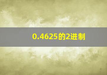 0.4625的2进制