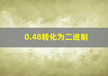 0.48转化为二进制