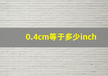 0.4cm等于多少inch