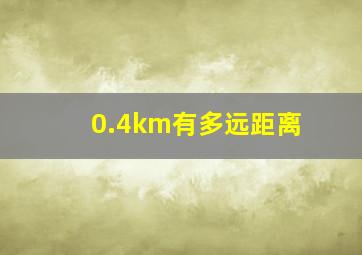 0.4km有多远距离