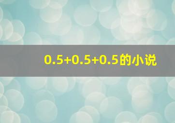 0.5+0.5+0.5的小说