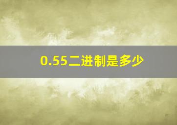 0.55二进制是多少