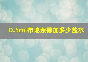 0.5ml布地奈德加多少盐水