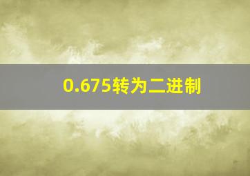 0.675转为二进制