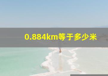 0.884km等于多少米