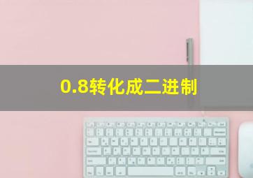 0.8转化成二进制