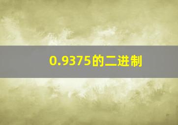 0.9375的二进制