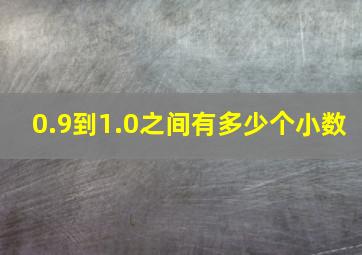 0.9到1.0之间有多少个小数