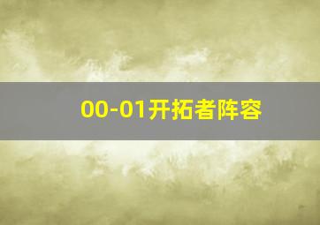 00-01开拓者阵容